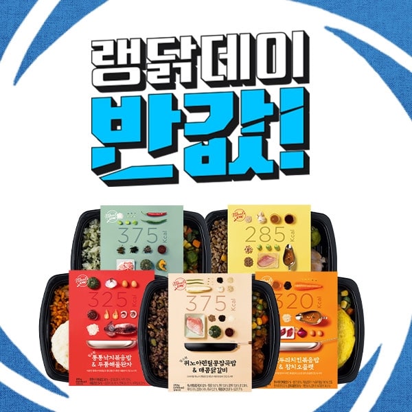 랭킹닭컴 ★반값특가★ 밀스원 바디케어 식단관리 도시락