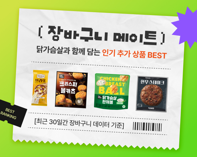 장바구니 메이트 best4