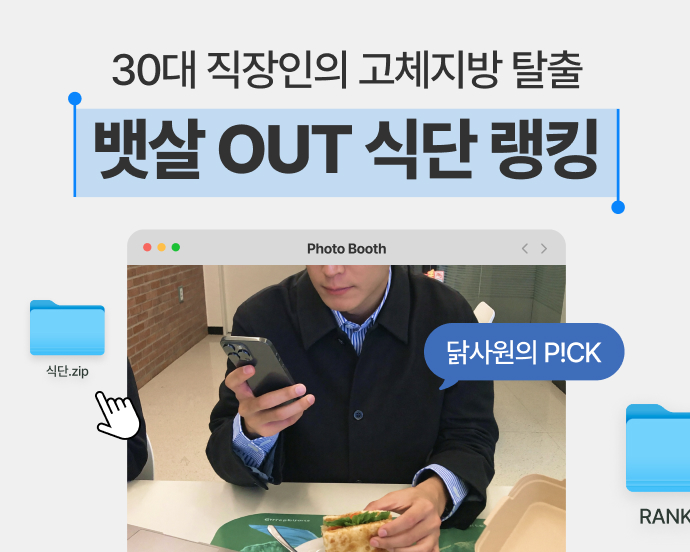 고체지방 직장인