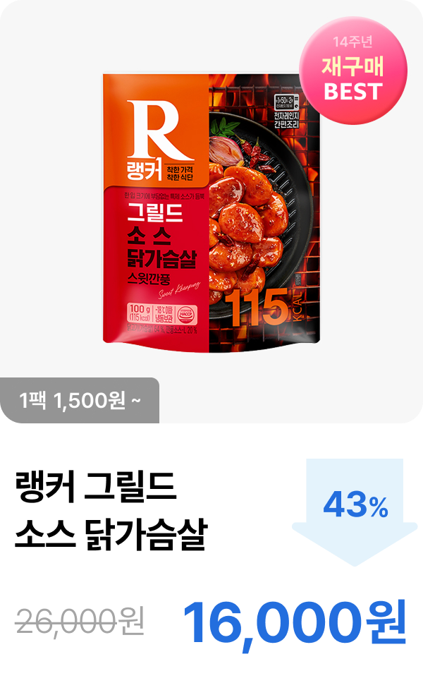 [랭커] 그릴드 소스 닭가슴살 5+5 & 10+10