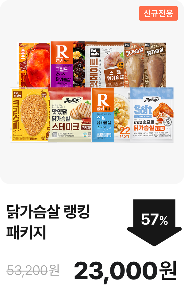 ★신규전용★ 닭가슴살 랭킹 패키지 최대 57%할인