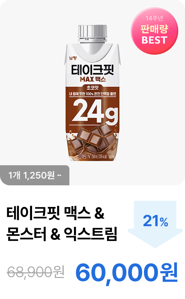 [테이크핏] 맥스 & 몬스터 & 익스트림 최대 21% 할인
