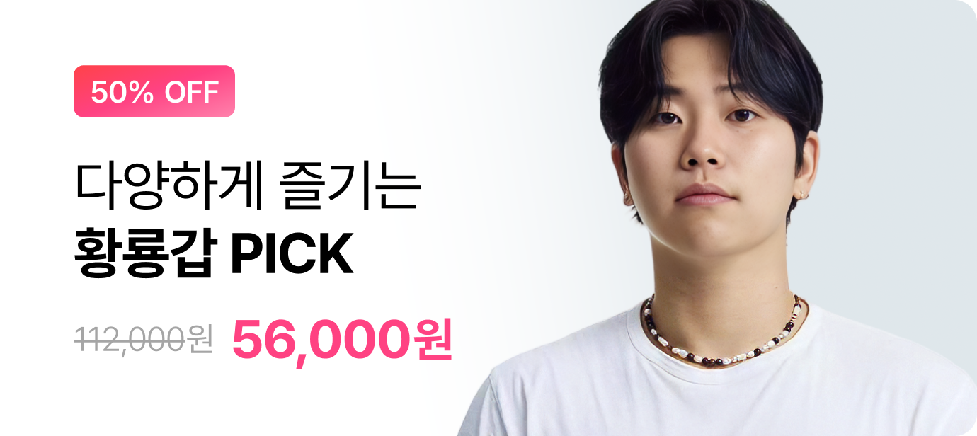 [랭킹페스타] 황룡갑 PICK 패키지 최대 50% 할인