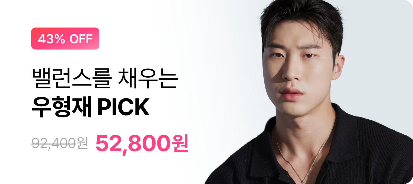 [랭킹페스타] 우형재 PICK 패키지 최대 43% 할인