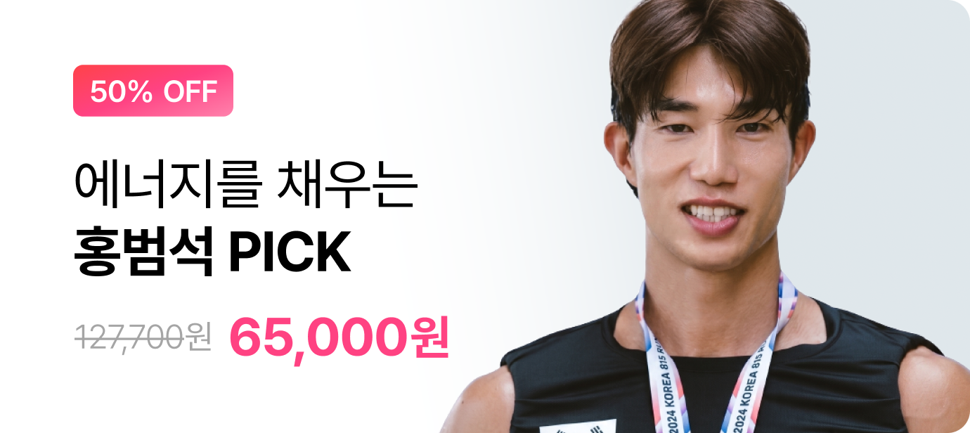 [랭킹페스타] 홍범석 PICK 패키지 최대 50% 할인