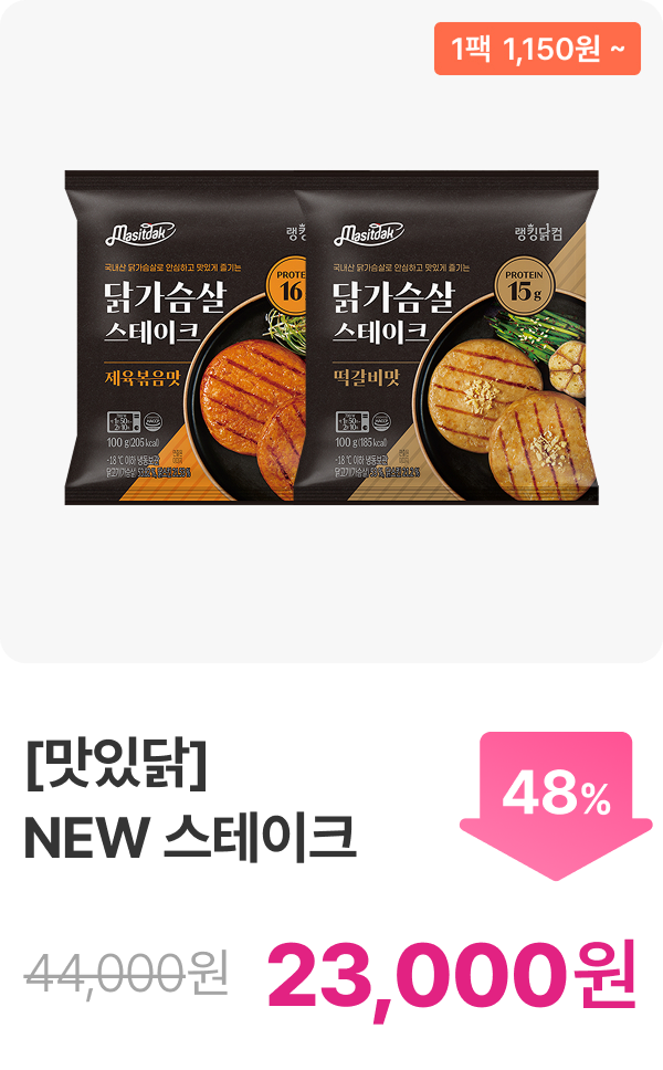 [맛있닭] 닭가슴살 스테이크 5+5 & 10+10