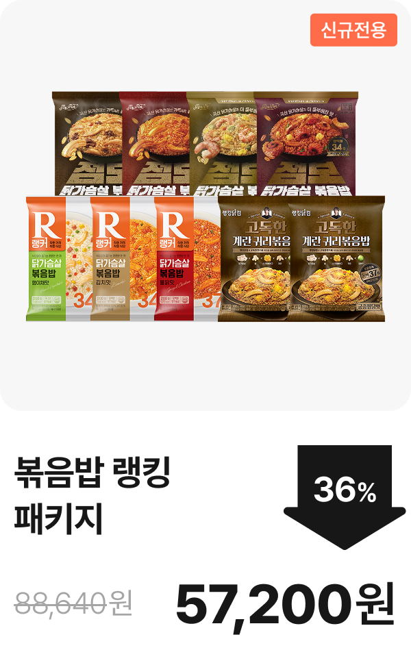 ★신규전용★ 볶음밥 랭킹 패키지 최대 40%할인