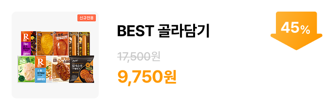 ★신규전용★ BEST 골라담기