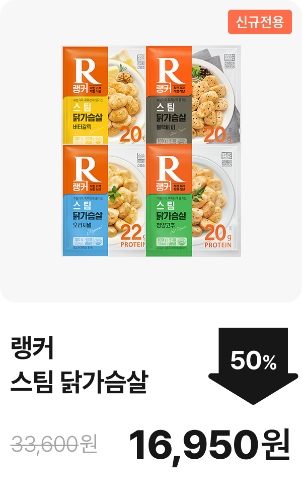 ★신규전용★ [랭커] 스팀 닭가슴살 최대 50%할인