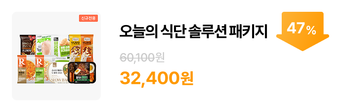 ★신규전용★ 오늘의 식단 솔루션 패키지 골라담기