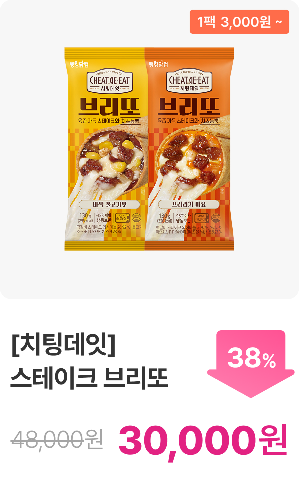 [치팅데잇] 스테이크 브리또 3+3 & 5+5