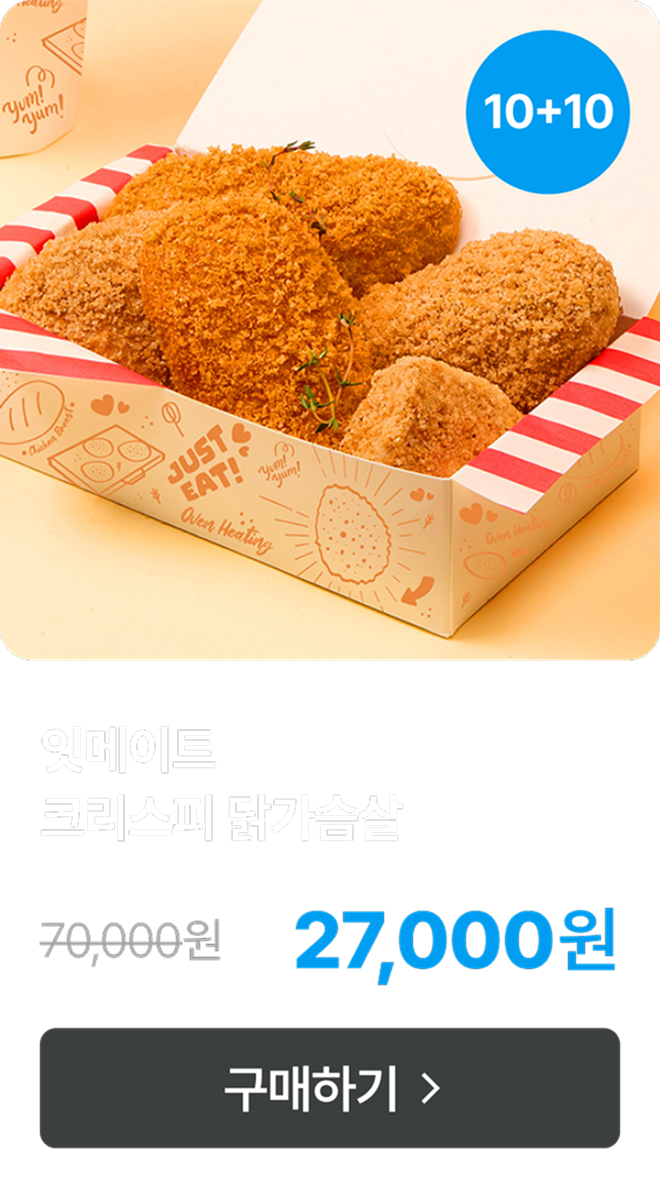 [잇메이트] 크리스피 닭가슴살 5+5 & 10+10