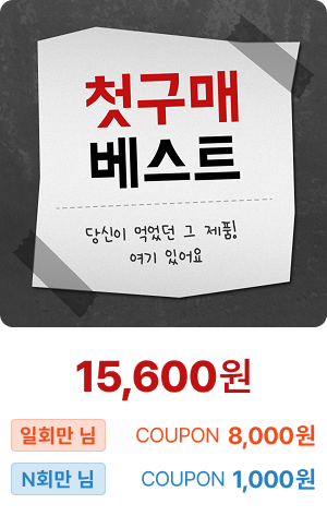 ★첫 구매 베스트★