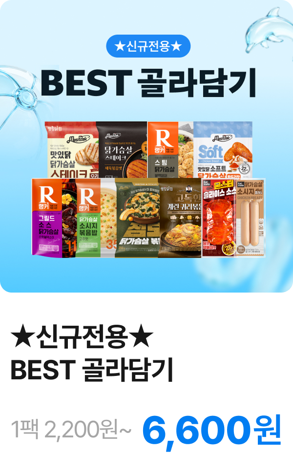 ★신규전용★ BEST 골라담기
