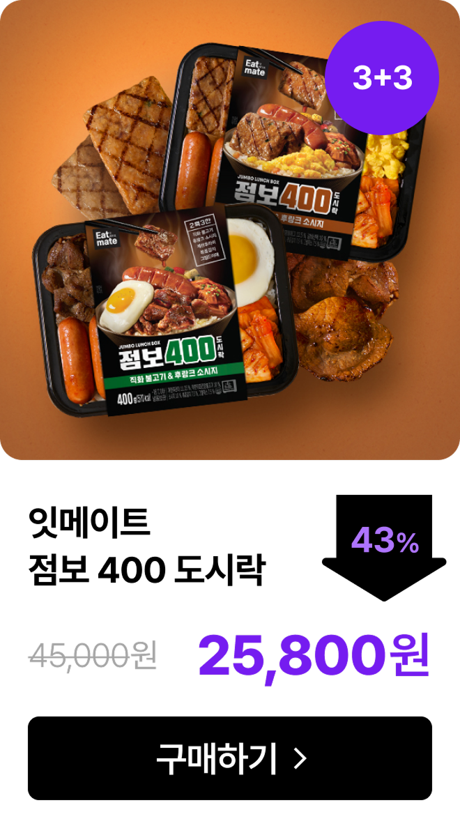 [잇메이트] 점보 400 도시락 3+3 & 5+5