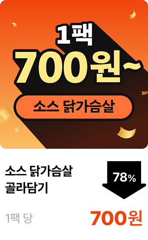 소스 닭가슴살 골라담기 1팩 700원~