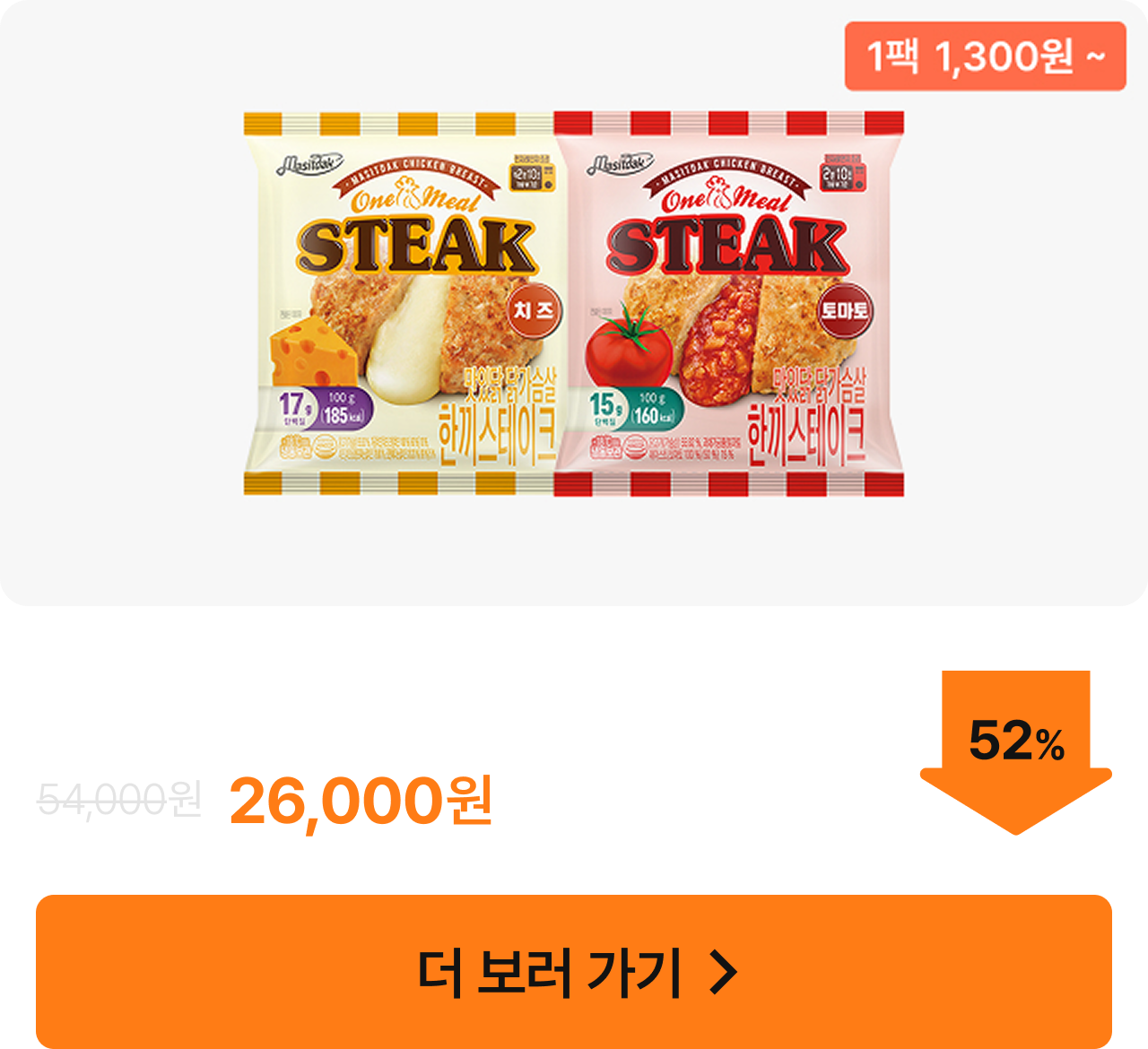 ★타임특가★ [맛있닭] 닭가슴살 한끼 스테이크 5+5 & 10+10