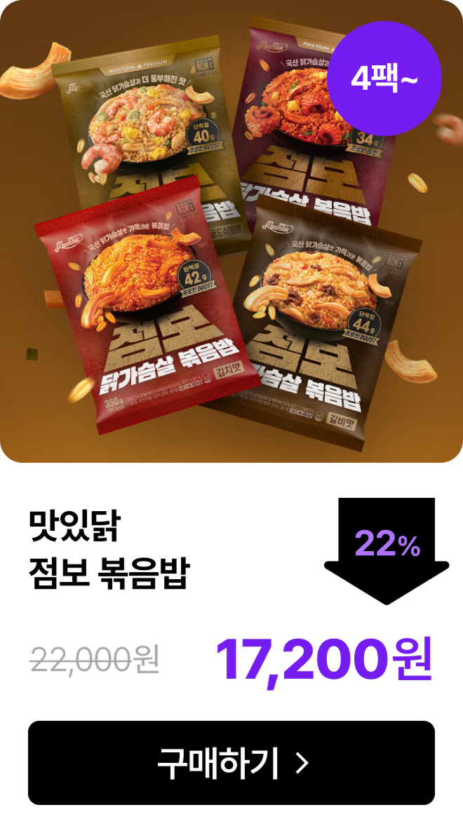 [맛있닭] 닭가슴살 점보 볶음밥 2+2&4+4