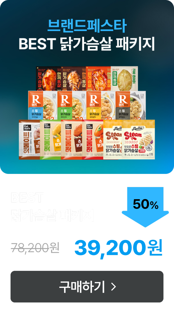 ★브랜드페스타★ BEST 닭가슴살 패키지 최대 46% 할인