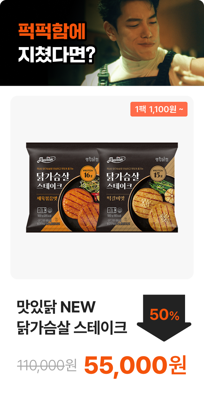 [맛있닭] NEW 닭가슴살 스테이크 10+10 & 15+15