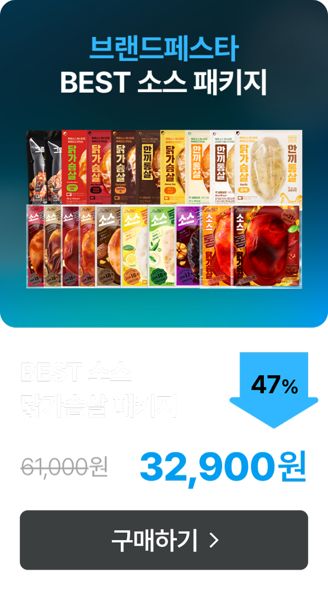 ★브랜드페스타★ BEST 소스 패키지 최대 47% 할인
