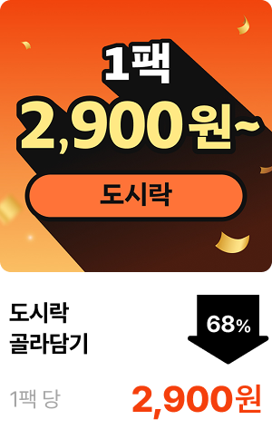 도시락 골라담기 1팩 2,900원~