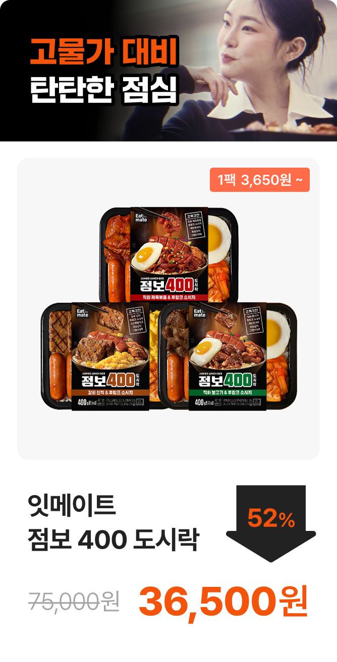 [잇메이트] 점보 400 도시락 3+2 & 5+5