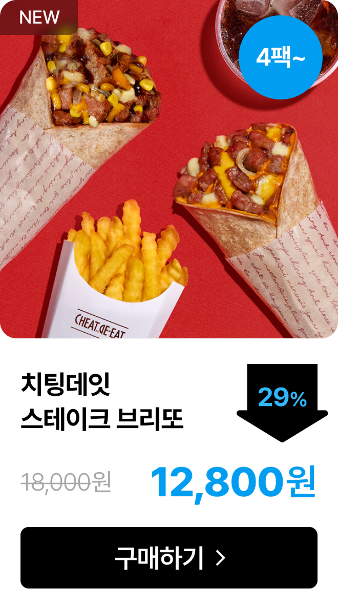 [치팅데잇] 스테이크 브리또 최대 43% 할인