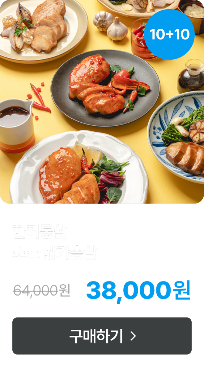 [한끼통살] 소스 닭가슴살 3+3 & 5+5 & 10+10