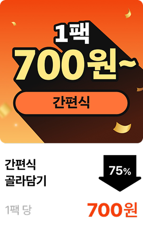 간편식 골라담기 1팩 700원~