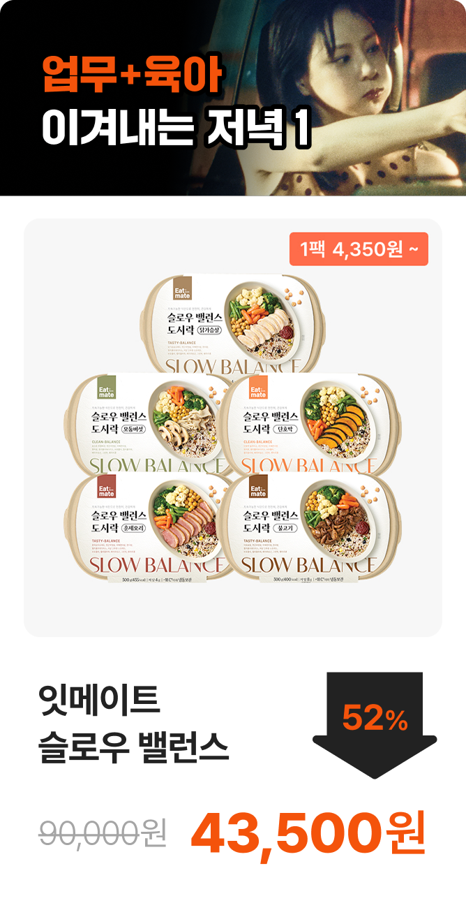 [잇메이트] 슬로우 밸런스 도시락 3+2 & 5+5