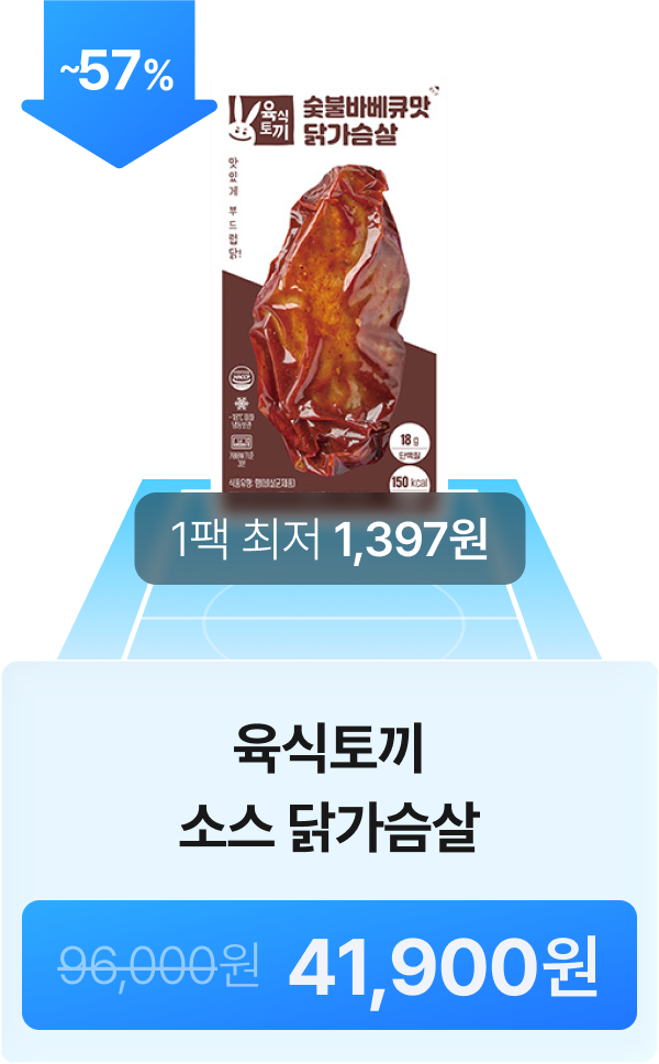 [육식토끼] 소스 닭가슴살 57% 할인