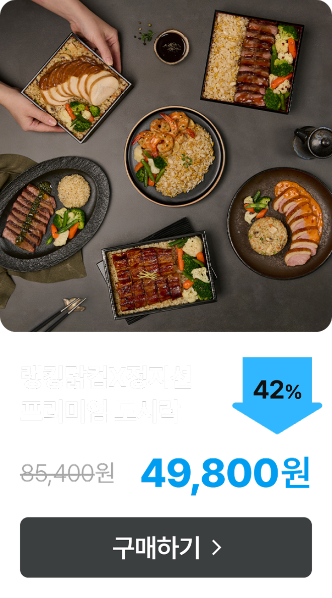 [랭킹닭컴] 정지선 셰프’s Pick 프리미엄 도시락 최대 42% 할인