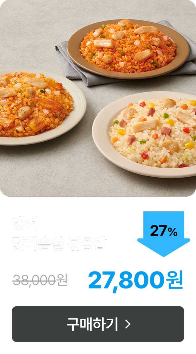 [랭커] 닭가슴살 볶음밥 최대 27% 할인