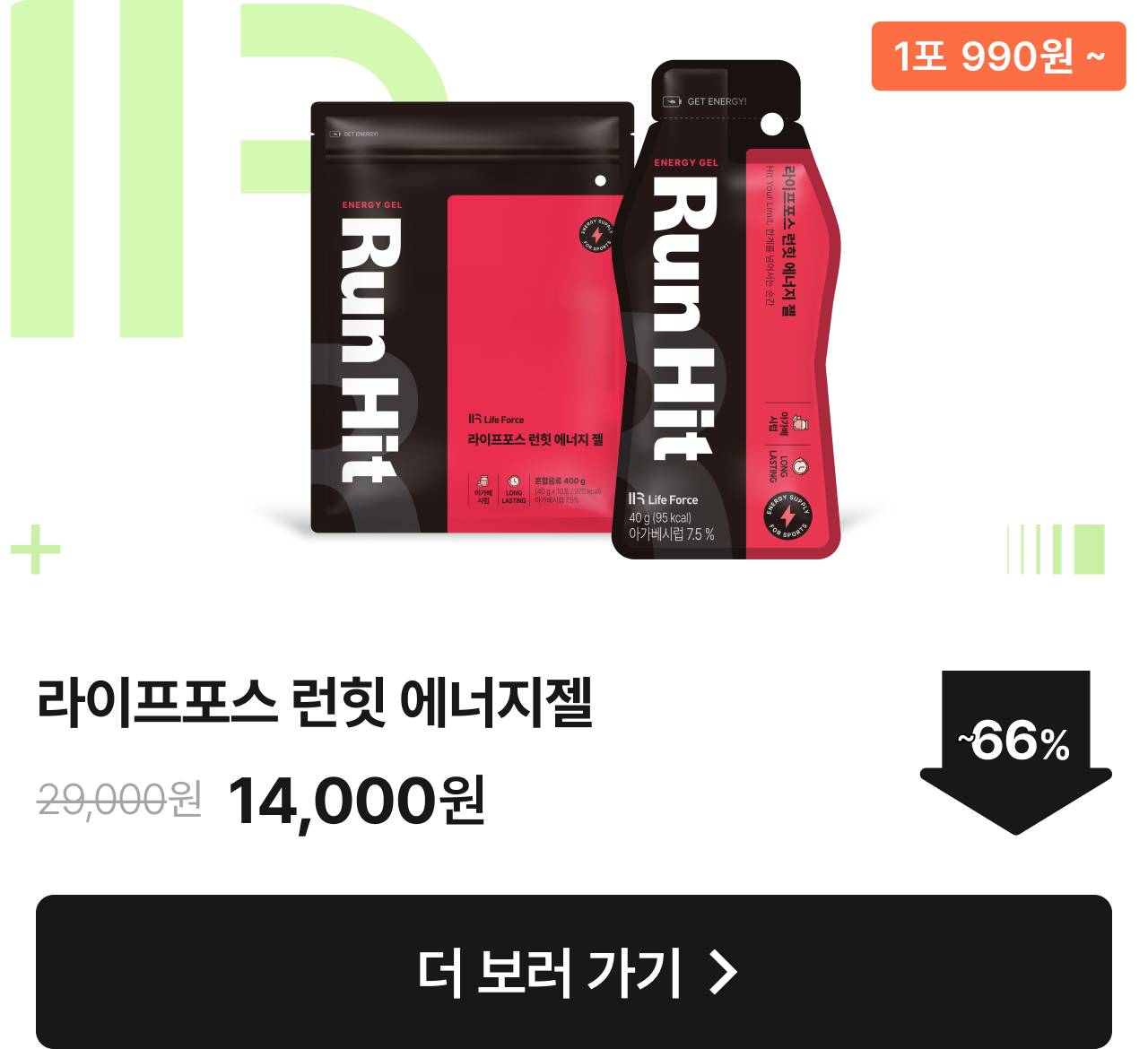 [라이프포스] 런힛 에너지젤 최대 66% 할인