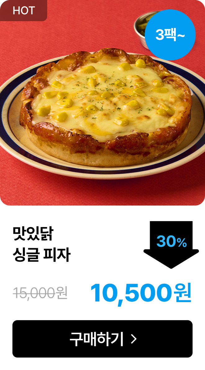 [맛있닭] 싱글피자 최대 40% 할인