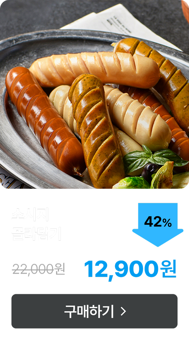 소시지 10팩 골라담기 최대 42% 할인