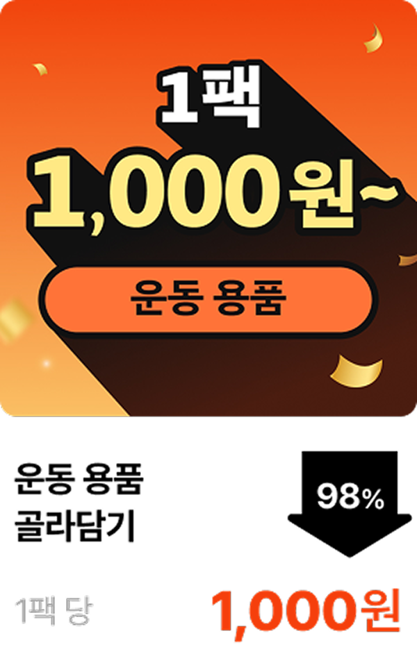 운동용품 골라담기 1개 1,000원~