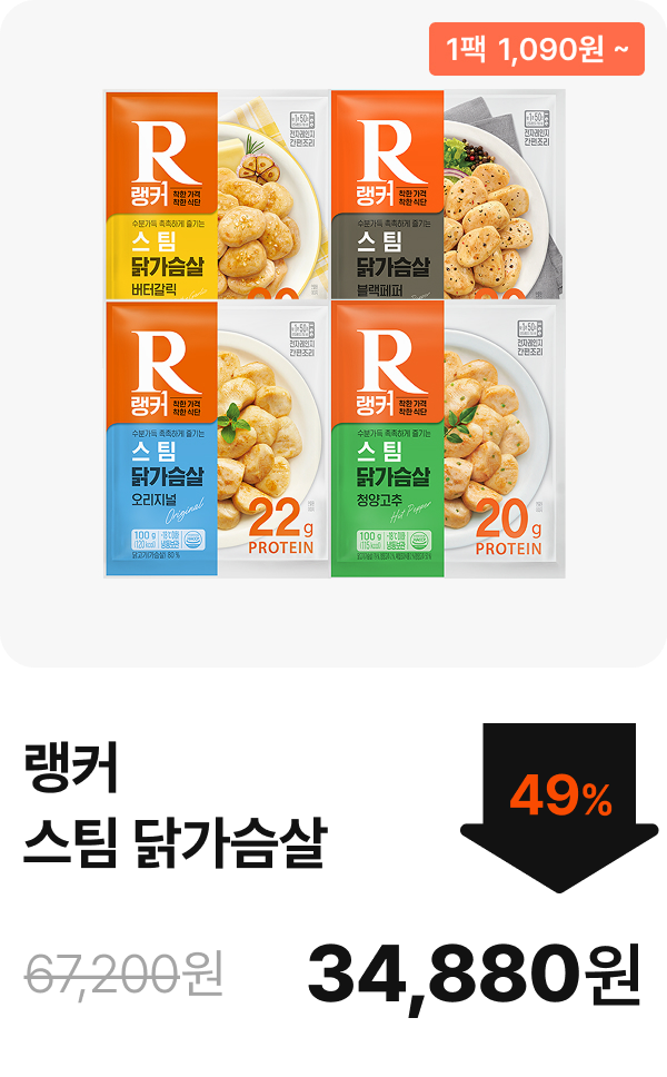 [랭커] 스팀 닭가슴살 6+6 & 10+10