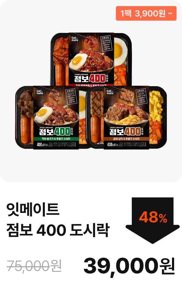 [잇메이트] 점보 400 도시락 3+2 & 5+5