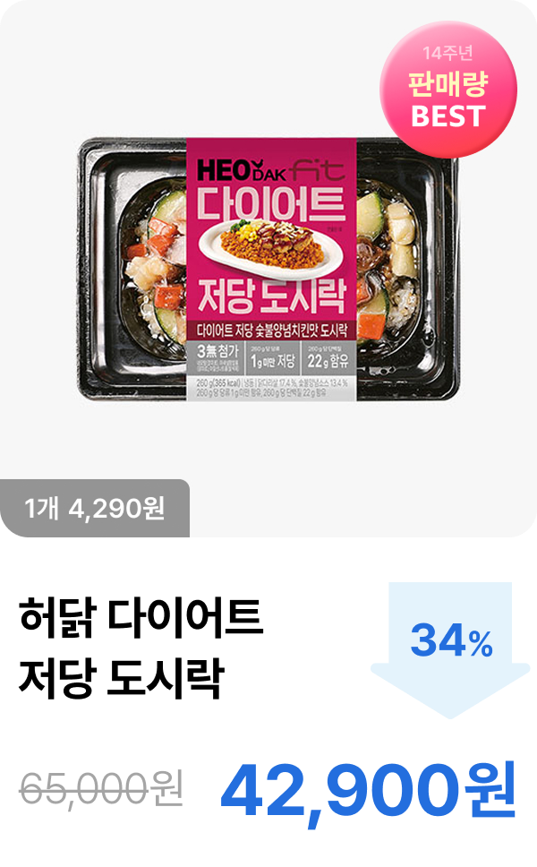 [허닭] 다이어트 저당 도시락 5종 34% 할인