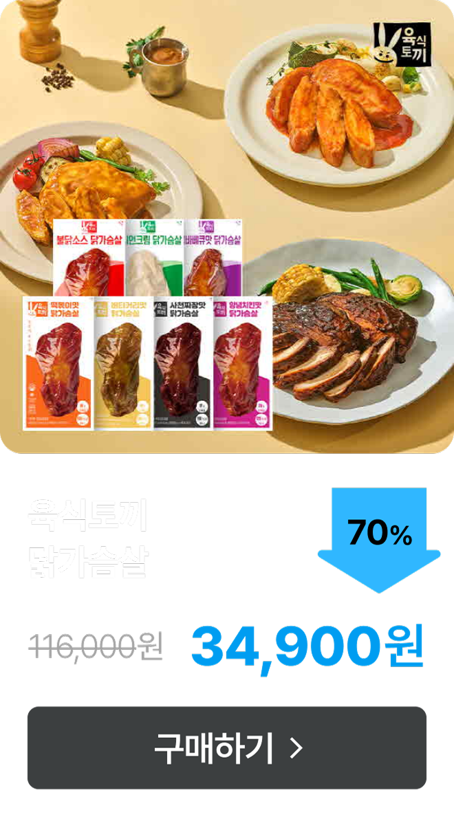 [육식토끼] BEST 닭가슴살 최대 70% 할인