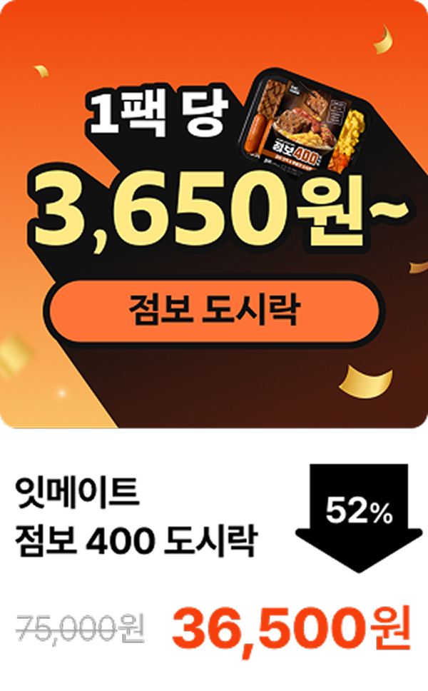 [잇메이트] 점보 400 도시락 3+2 & 5+5