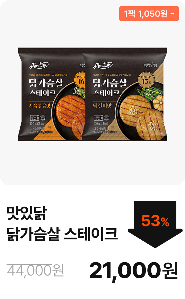 [맛있닭] 닭가슴살 스테이크 5+5 & 10+10