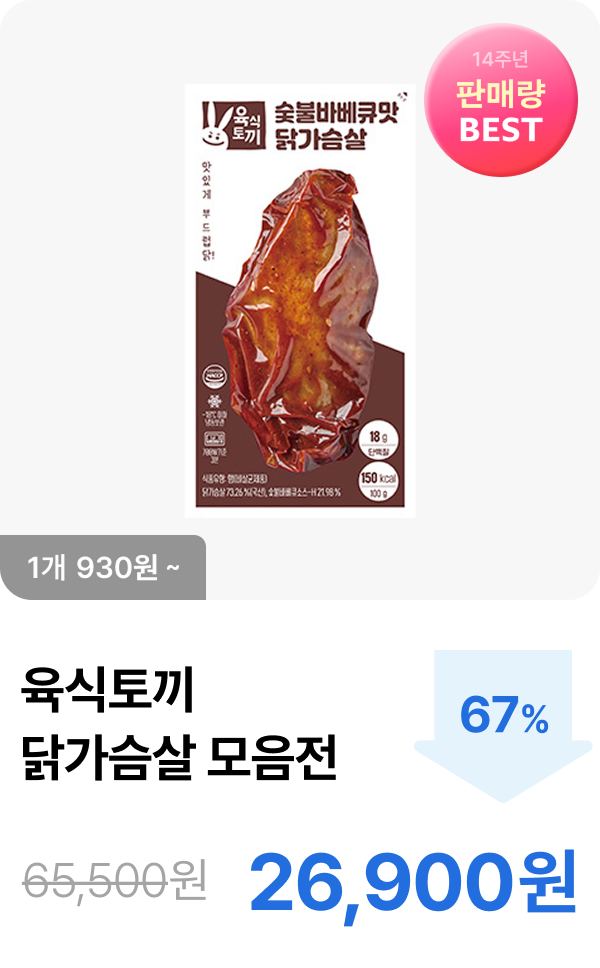 [육식토끼] 닭가슴살 모음전 최대 67% 할인
