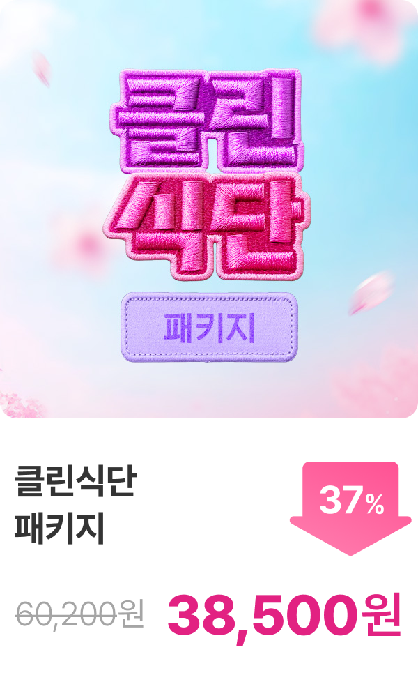 클린식 패키지 최대 37%할인