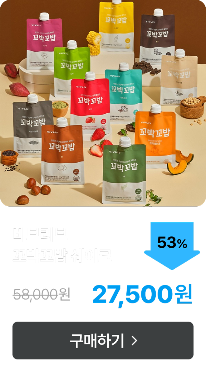 [비브리브] 꼬박꼬밥 단백질 쉐이크 최대 53% 할인