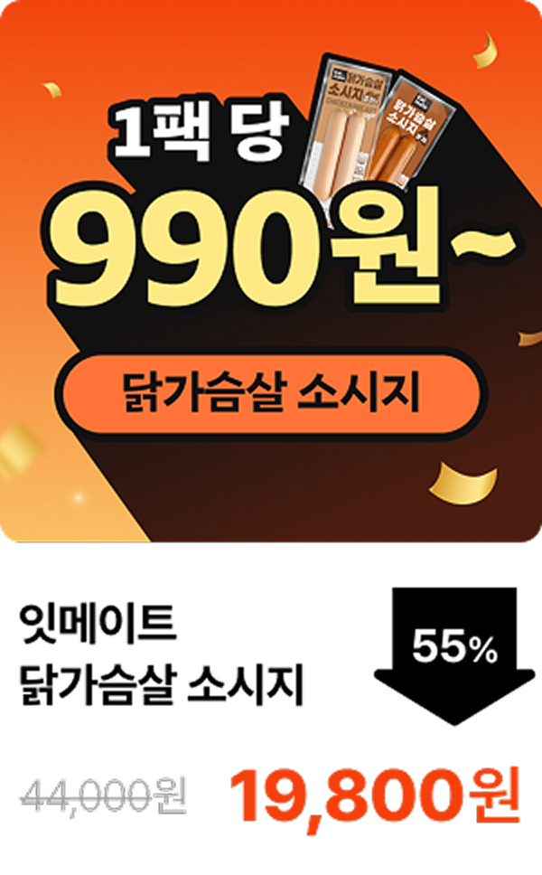 [잇메이트] 닭가슴살 소시지 5+5 & 10+10