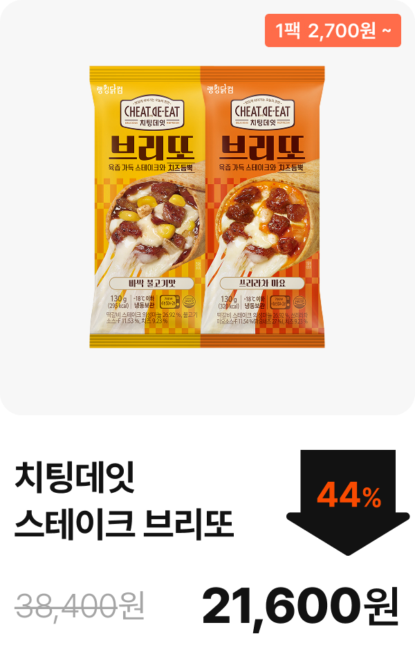 [치팅데잇] 스테이크 브리또 2+2 & 4+4