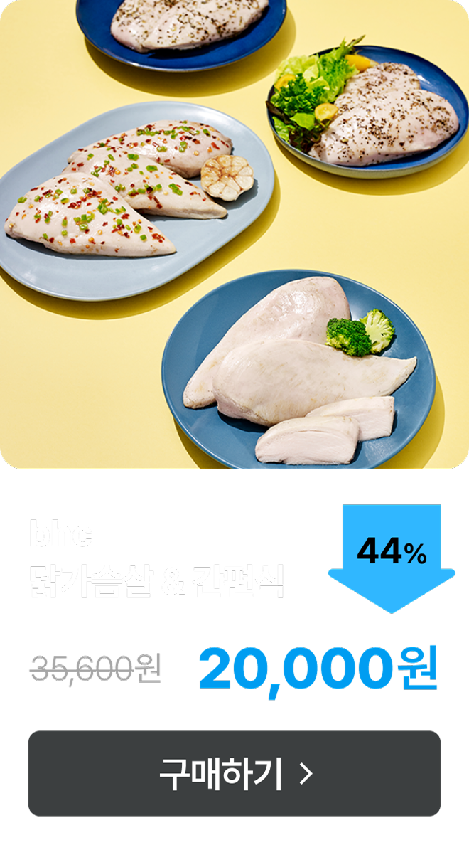 [BHC] 패키지 2종 최대 44% 할인